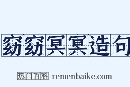 窈窈冥冥造句是什么意思的图片